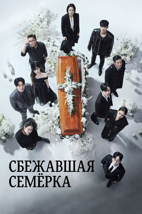 Побег семерых